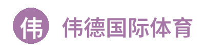 伟德国际体育